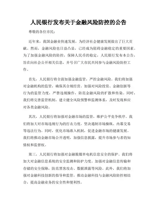 人民银行发布关于金融风险防控的公告