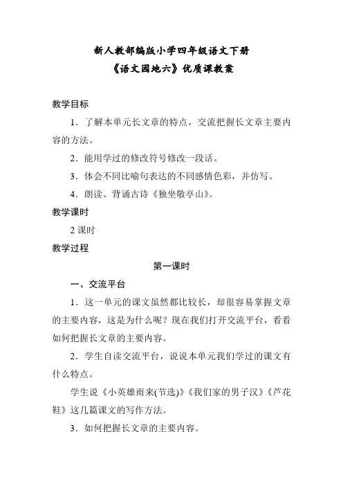 新人教部编版小学四年级语文下册《语文园地六》优质课教案
