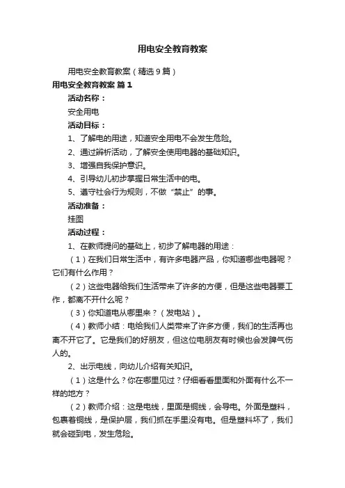 用电安全教育教案