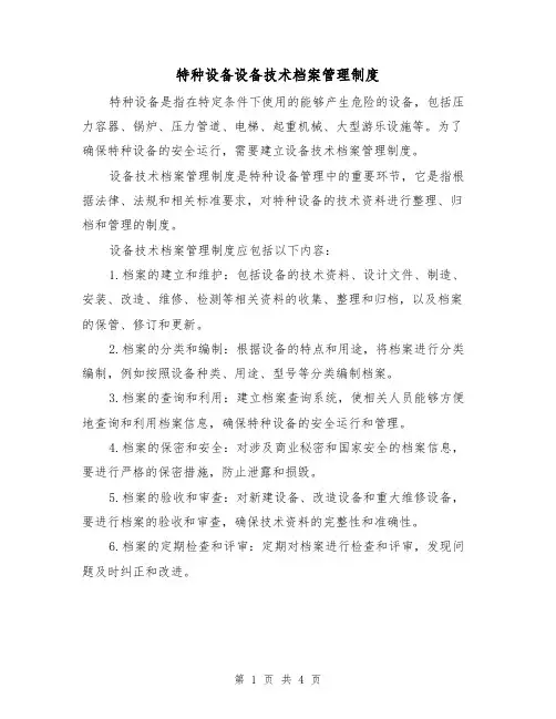 特种设备设备技术档案管理制度(二篇)