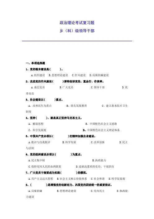 乡科级领导干部选拔考试政治理论复习题