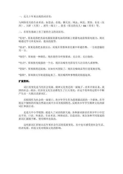 近几十年出现的新词汇和熟词新义