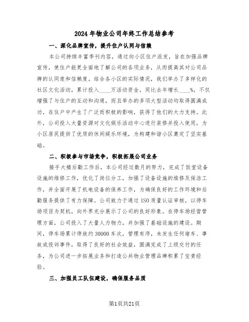 2024年物业公司年终工作总结参考（八篇）