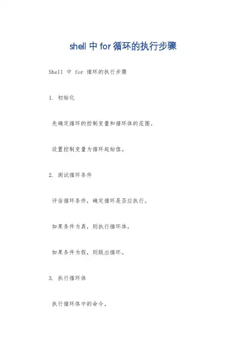 shell中for循环的执行步骤