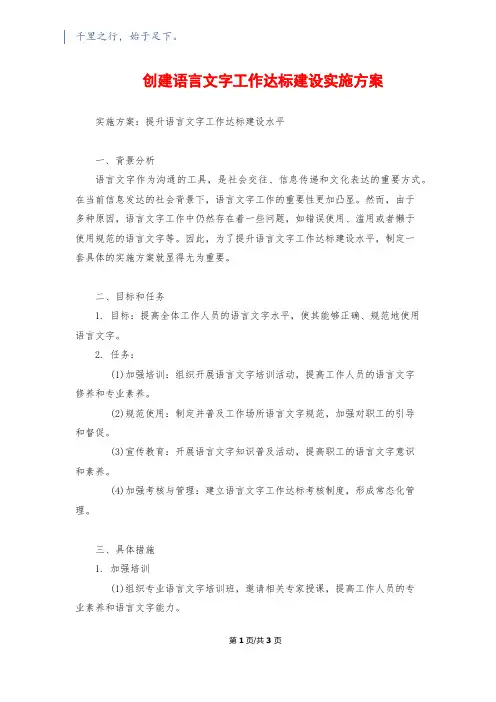 创建语言文字工作达标建设实施方案