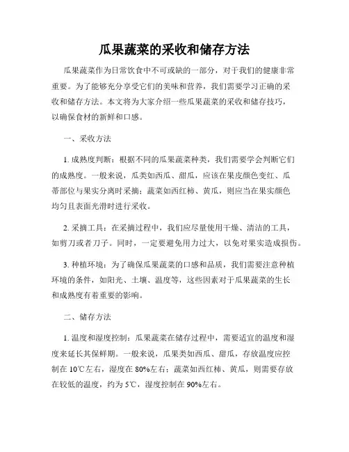 瓜果蔬菜的采收和储存方法