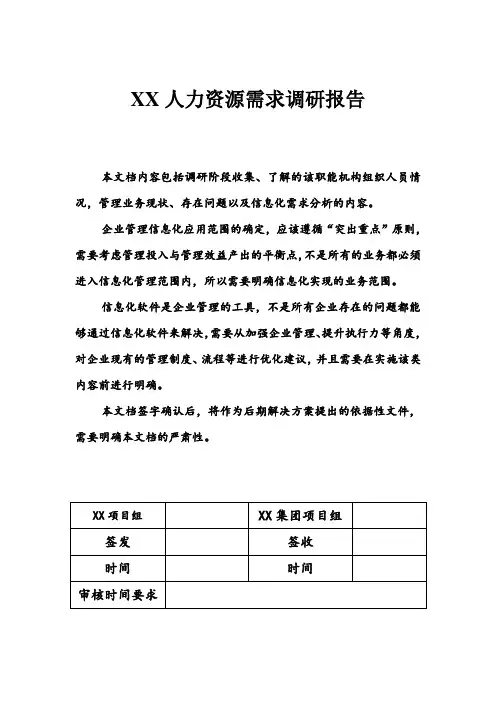 人力资源信息化项目需求调研报告