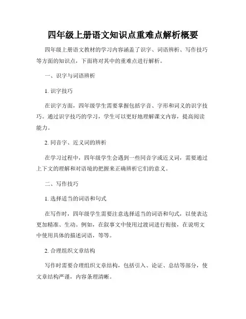 四年级上册语文知识点重难点解析概要