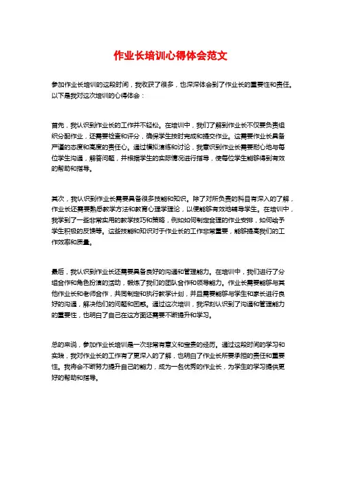 作业长培训心得体会范文