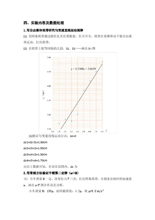 使用电火花打点计时器验证牛顿第二定律实验报告（数据处理部分）