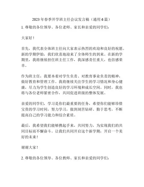 2023年春季开学班主任会议发言稿(通用6篇)