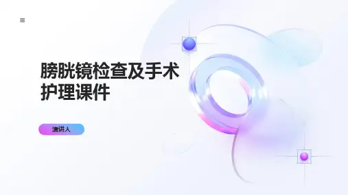 膀胱镜检查及手术护理课件