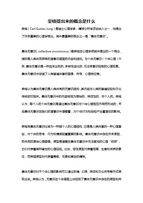 荣格提出来的概念是什么