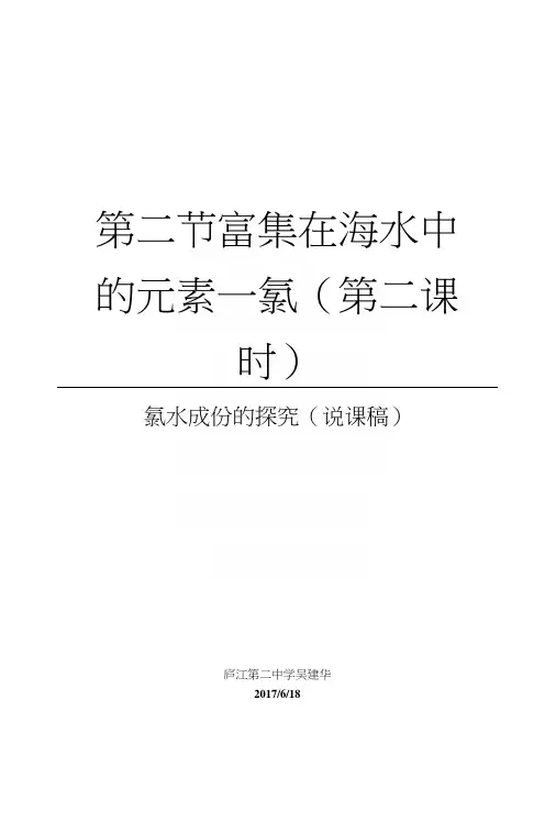 第二节富集在海水中的元素氯(第二课时-说课稿).docx