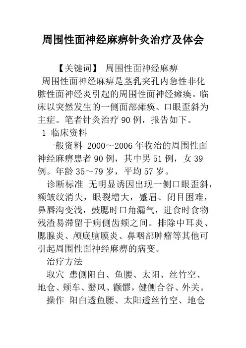周围性面神经麻痹针灸治疗及体会
