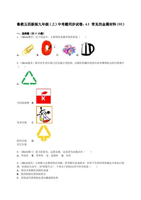 鲁教版五四制化学九年级(上)中考题同步试卷：4.1+常见的金属材料(01).docx
