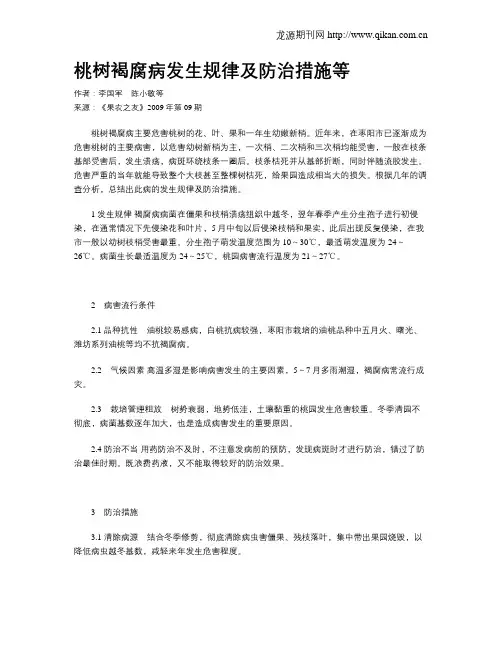 桃树褐腐病发生规律及防治措施等