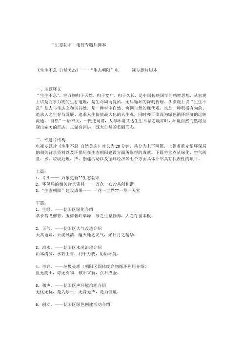 《生生不息_自然美态》——“生态朝阳”电视专题片脚本