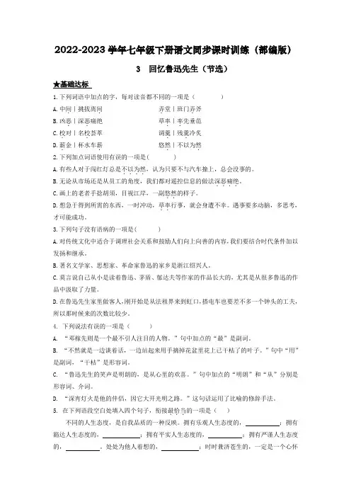 《回忆鲁迅先生(节选)》课时训练原卷版