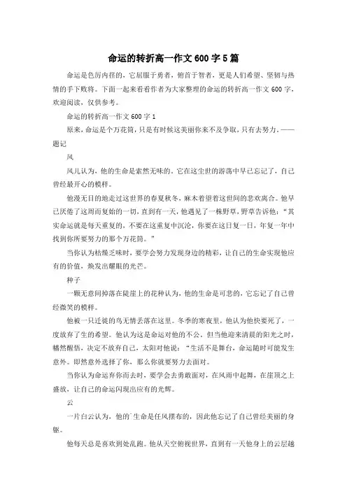命运的转折高一作文600字5篇