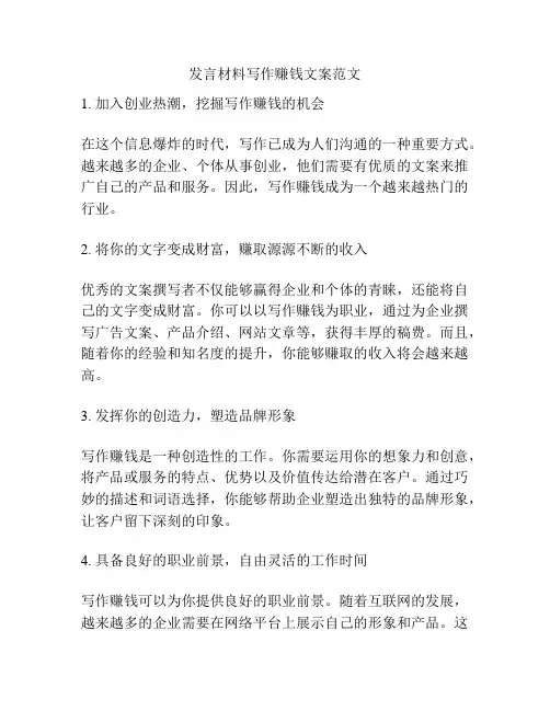 发言材料写作赚钱文案范文