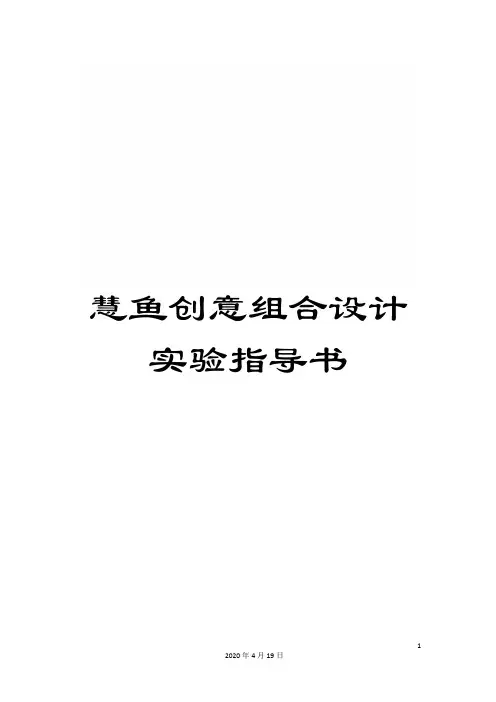 慧鱼创意组合设计实验指导书模板