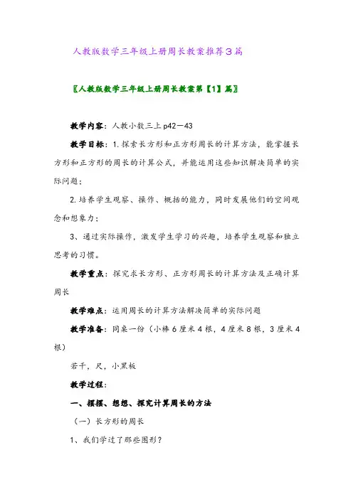 人教版数学三年级上册周长教案推荐3篇
