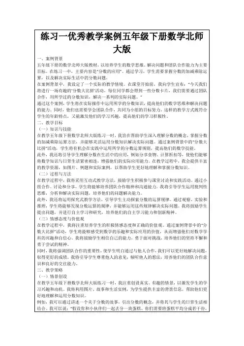 练习一优秀教学案例五年级下册数学北师大版