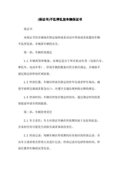 (保证书)不乱停乱放车辆保证书