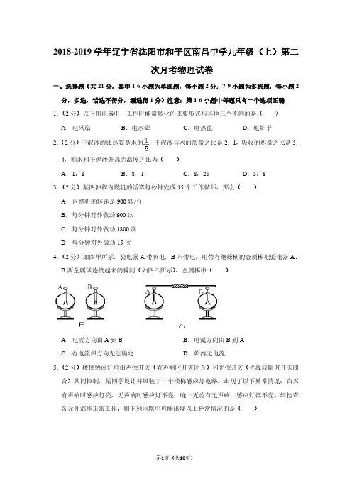 2018-2019学年辽宁省沈阳市和平区南昌中学九年级(上)第二次月考物理试卷