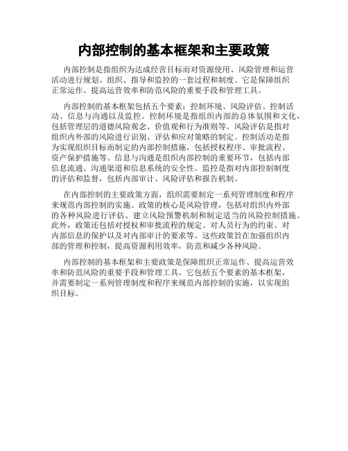 内部控制的基本框架和主要政策