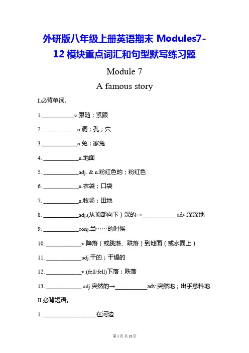 外研版八年级上册英语期末 Modules7- 12模块重点词汇和句型默写练习题