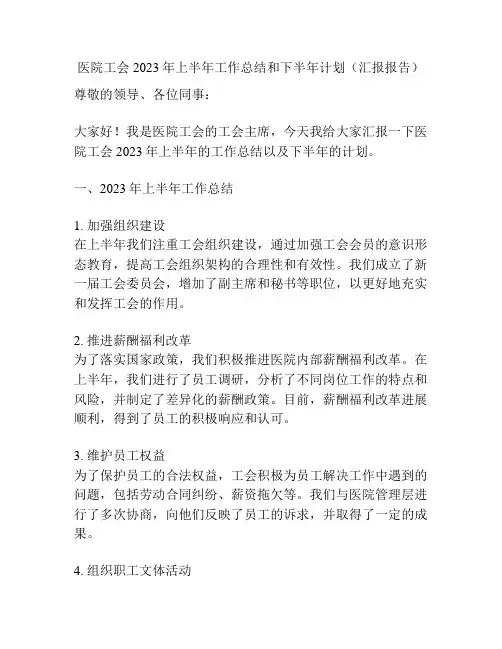 医院工会2023年上半年工作总结和下半年计划(汇报报告)