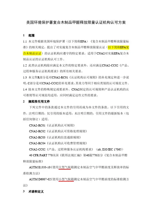 美国环境保护署复合木制品甲醛释放限量认证机构认可方案