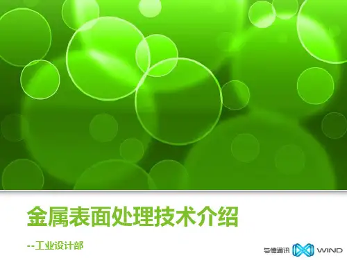 金属表面处理技术介绍_20151028