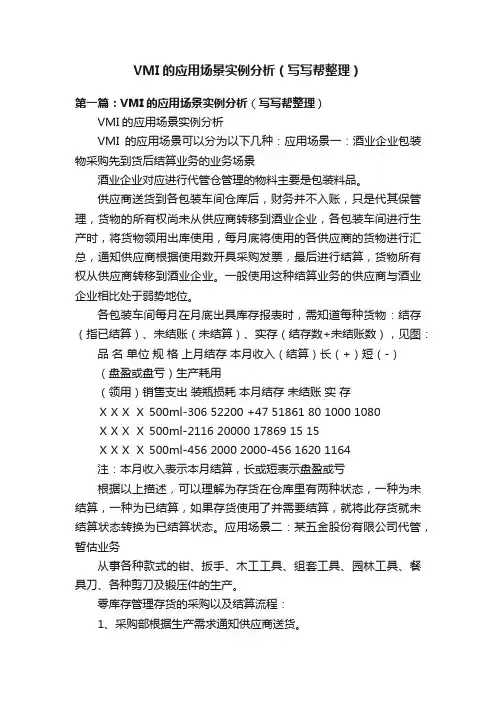 VMI的应用场景实例分析（写写帮整理）