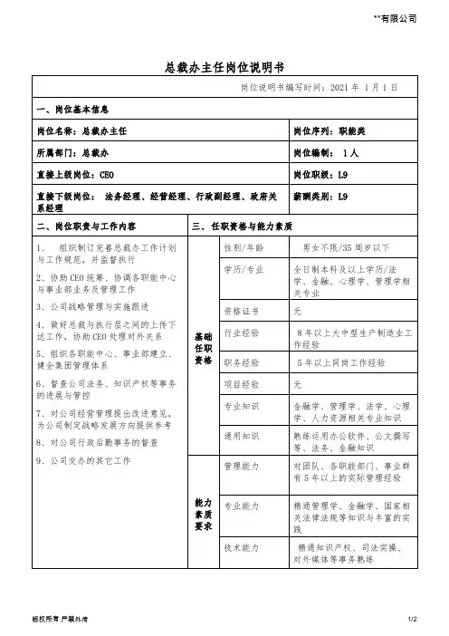 岗位职责说明书 -总裁办主任