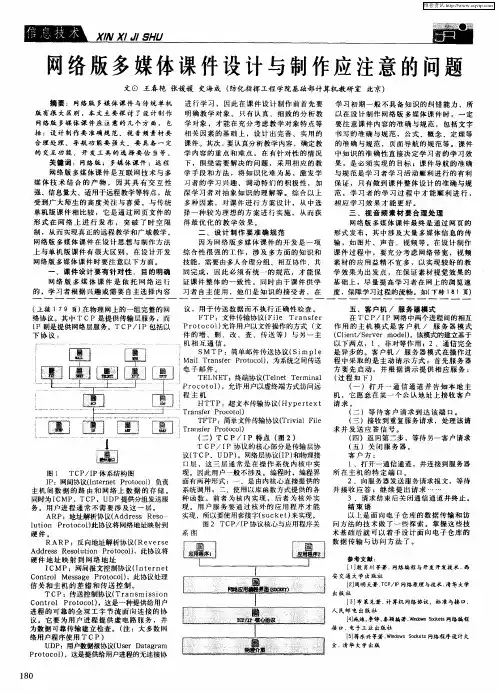 网络版多媒体课件设计与制作应注意的问题