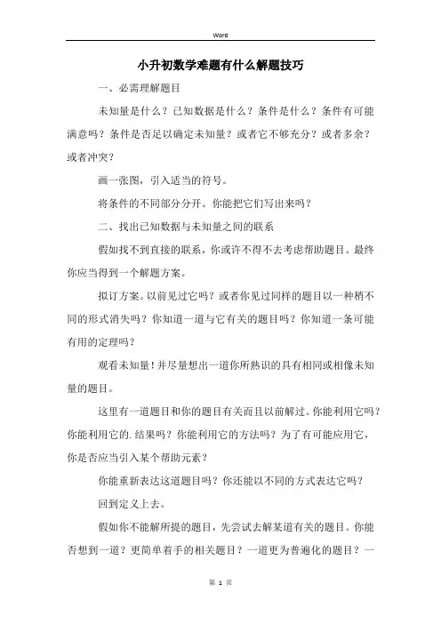 小升初数学难题有什么解题技巧