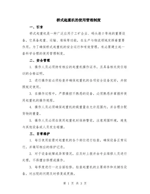 桥式起重机的使用管理制度
