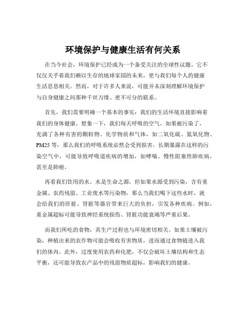环境保护与健康生活有何关系