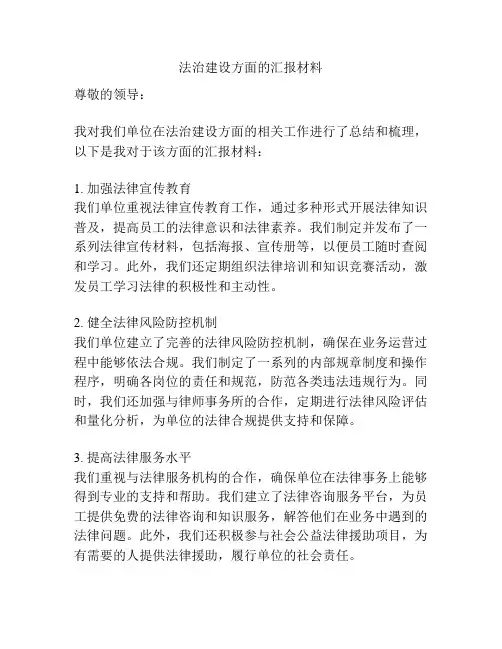法治建设方面的汇报材料