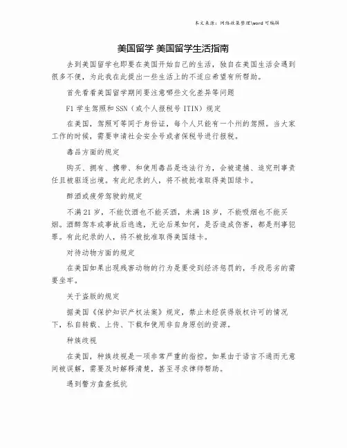 美国留学 美国留学生活指南.doc