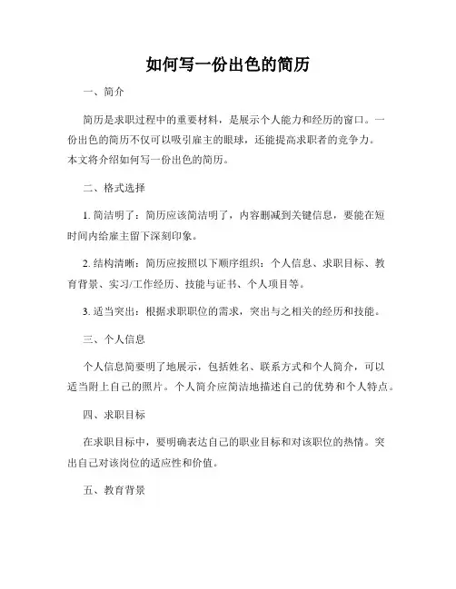 如何写一份出色的简历