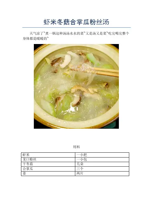 虾米冬菇合掌瓜粉丝汤【精品海鲜吃法教学】