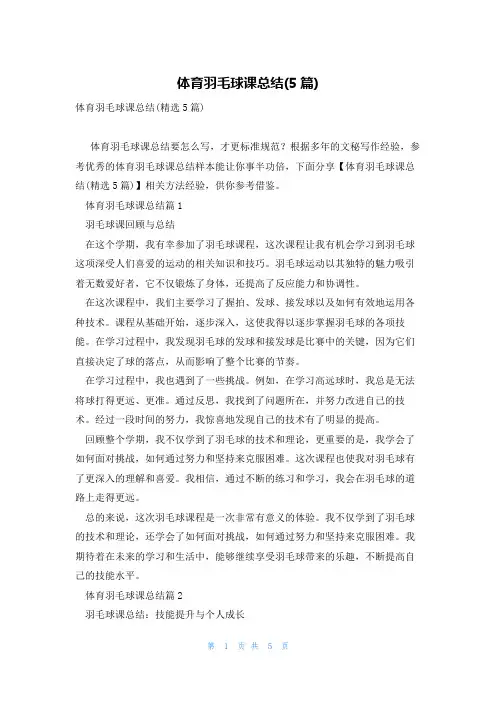 体育羽毛球课总结(5篇)