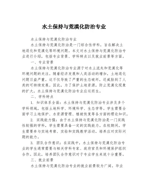 水土保持与荒漠化防治专业