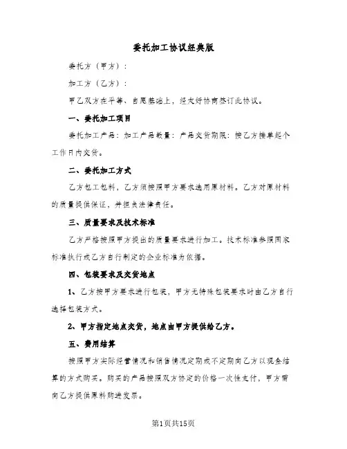 委托加工协议经典版(5篇)