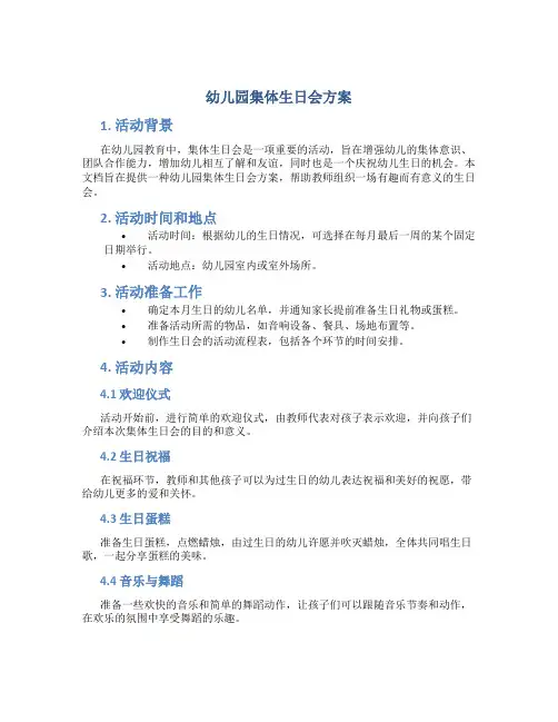 幼儿园集体生日会方案