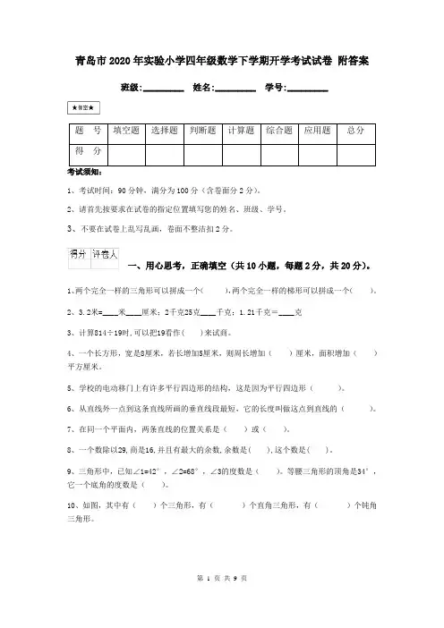 青岛市2020年实验小学四年级数学下学期开学考试试卷 附答案